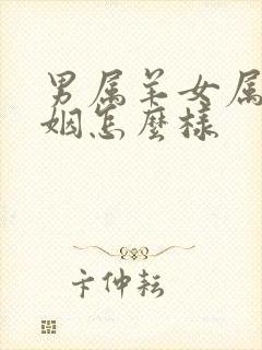 男属羊女属牛婚姻怎么样