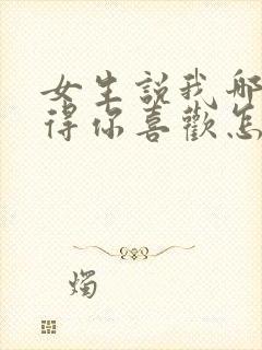 女生说我哪里值得你喜欢怎么回答