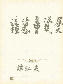 流清鼻涕属于哪种感冒几天能好