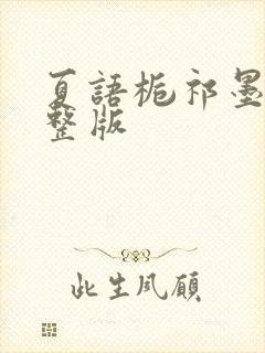 夏语栀祁墨寒完整版