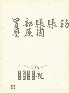 胃部胀胀的是什么原因封面