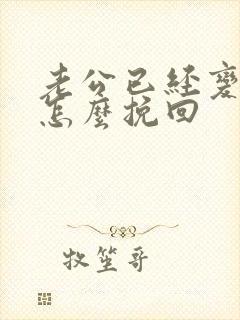 老公已经变心了怎么挽回封面