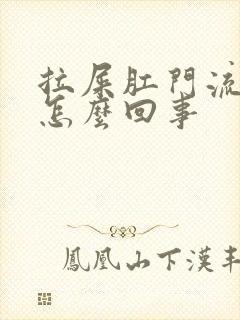 拉屎肛门流血是怎么回事封面