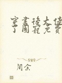 穿书后大佬她成了团宠免费阅读封面