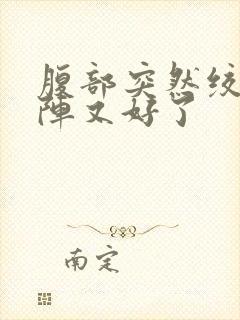 腹部突然绞痛一阵又好了