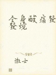 全身酸痛发冷不发烧