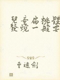 儿童扁桃体发炎发烧一般要烧几天