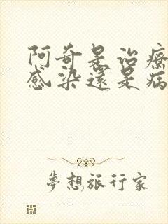 阿奇是治疗细菌感染还是病毒感染