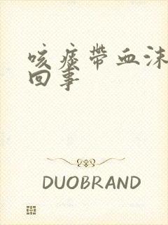 咳痰带血沫怎么回事封面