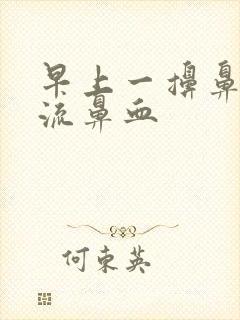 早上一擤鼻涕就流鼻血