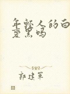 年轻人的白发能变黑吗