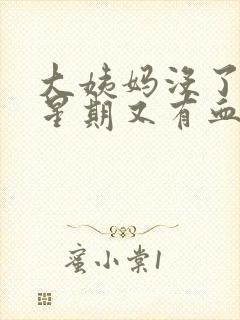 大姨妈没了一个星期又有血