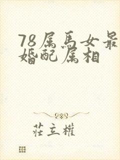 78属马女最佳婚配属相封面