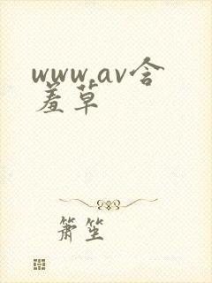www.av含羞草