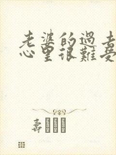 老婆的过去让我心里很难受