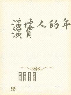 演坏人的年轻男演员