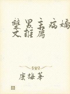 双男主病娇骨科文推荐