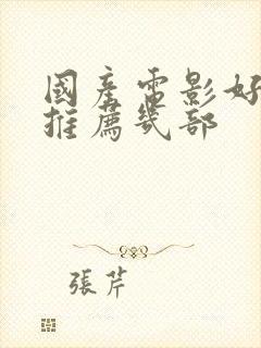 国产电影好看的推荐几部封面