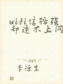 wifi信号强却连不上网封面