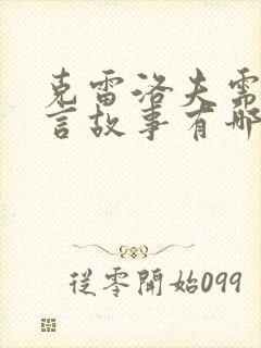 克雷洛夫需要寓言故事有哪些?