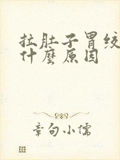 拉肚子胃绞疼是什么原因封面