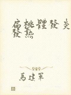 扁桃体发炎导致发热