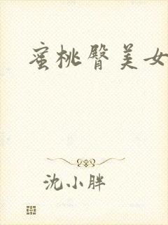 蜜桃臀美女在线封面