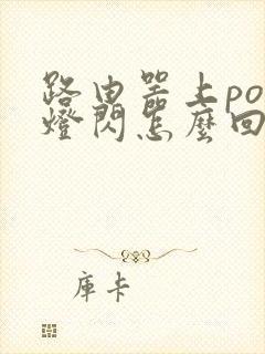 路由器上pon灯闪怎么回事,怎么办