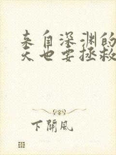 来自深渊的我今天也要拯救人类免费观看