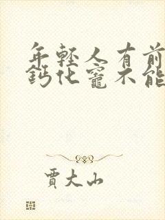 年轻人有前列腺钙化灶不能治疗吗