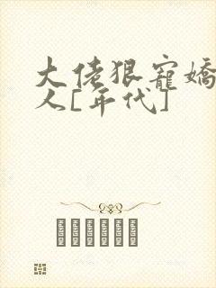 大佬狠宠娇软美人[年代]