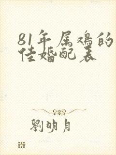 81年属鸡的最佳婚配表