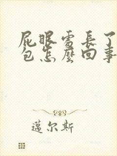 屁眼处长了一个包怎么回事