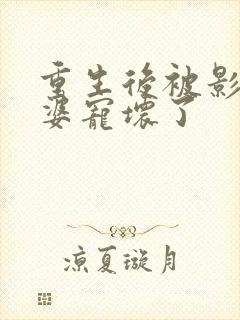 重生后被影后老婆宠坏了