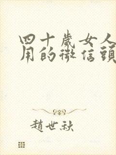 四十岁女人适合用的微信头像