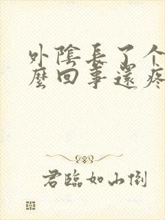 外阴长了个包怎么回事还疼