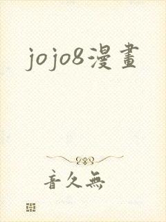 jojo8漫画封面