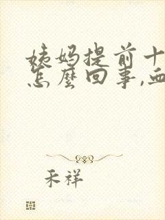 姨妈提前十几天怎么回事,血特别黑封面