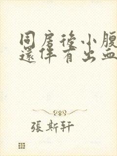 同房后小腹胀痛还伴有出血怎么回事