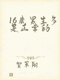 16岁男生多长是正常的