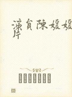 演员陈媛媛的照片