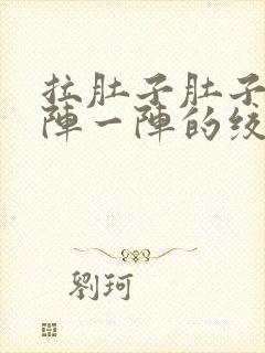 拉肚子肚子疼一阵一阵的绞痛还想吐