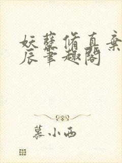 妖孽修真弃少叶辰笔趣阁