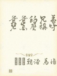 爸爸的兄弟的女儿怎么称呼