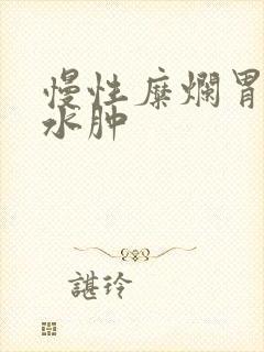 慢性糜烂胃炎胃水肿封面