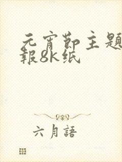 元宵节主题手抄报8k纸