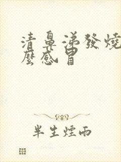 清鼻涕发烧是什么感冒