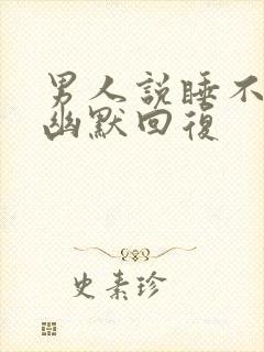 男人说睡不着,幽默回复