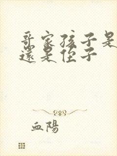 哥家孩子是外甥还是侄子