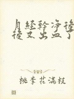 月经干净后同房后又出血了怎么办